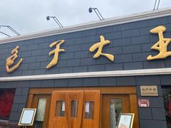 门面-包子大王(新泽巷店)