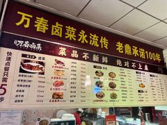 -老鼎万春卤菜(五代传承创始老店)