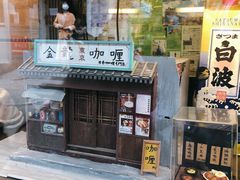 门面-金龙咖喱