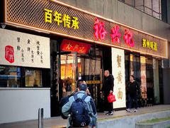 -裕兴记•蟹黄面馆(人民广场店)