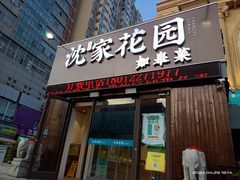 -沈家花园如皋菜(海阳路店)