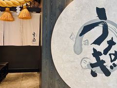 -玄白·炭烤活鳗(上海首店)