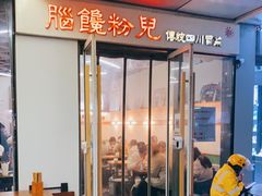 门面-脑馋粉儿(三里屯店)
