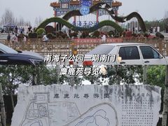 -北京麋鹿生态实验中心