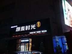 门面-原麦时光·蛋糕面包(金原店)