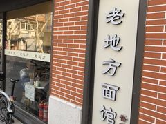 -老地方面馆(思南路店)