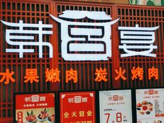 -韩宫宴烤肉·料理(苏州中心店)