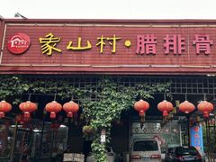 -象山村腊排骨(丽江总店)