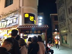 门面-叶氏麻糍(鼓浪屿店)