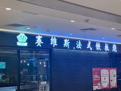 -赛维斯法式铁板烧自助餐厅(正翔国际华联店)