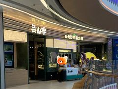 -芸山季·云南山珍菌火锅(南翔印象城MEGA店)