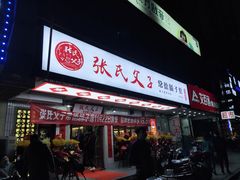 门面-张氏父子常德肠子馆(贺龙店)