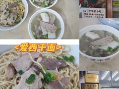 -非遗·爱西干面(小公园总店)