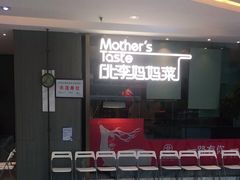 -北李妈妈菜·海肠捞饭(高新万达店)