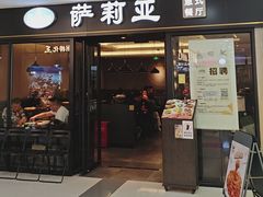 -萨莉亚意式餐厅(龙阳广场店)