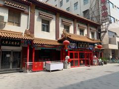 -狗不理(山东路总店)