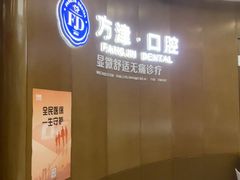 -方津口腔(旺墩路店)