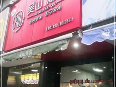 -吴山烤禽 (吴山路店)