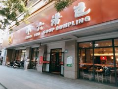 -小六汤包·老字号·中华名小吃(兴庆路店)