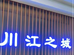 门面-川江号子火锅(运河城店)