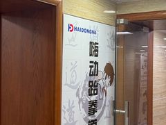 -嗨动跆拳道体能馆(菜百店)