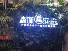 -森味花园·日本料理(伊藤洋华堂亚运村店)