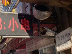 门面-辽B·小串(总店)