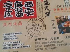 -清真盛志望麻酱酿皮·非遗老字号