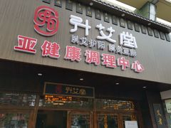 -升艾堂·经络·艾灸·气血(成山路店)