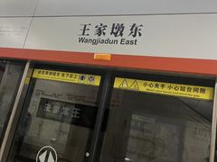 -王家墩东(地铁站)