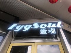 门面-蛋魂EGGSOUL(洪武创始店)