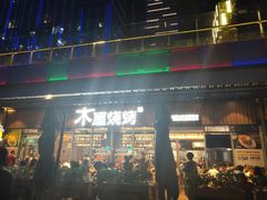 门面-木屋烧烤(坂田天安云谷店)