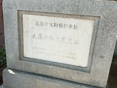 -北京大葆台遗址博物馆