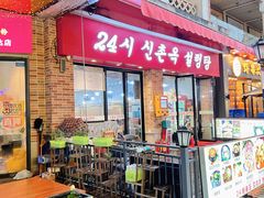 门面-24 新村雪浓汤(长白山烤肉店)