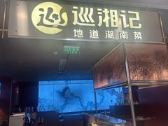 -巡湘记·现炒鲜牛肉(周浦万达店)