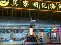 -明记海鲜大排档(巽寮湾店)