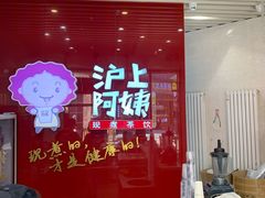 门面-沪上阿姨·精选茶饮(烟台万达广场店)
