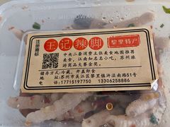 -黎里王记辣脚(书院巷店)