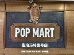 -泡泡玛特POPMART(壹号店)
