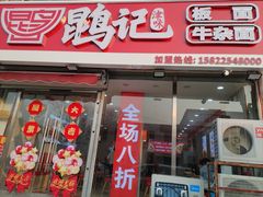 -鹍记特色牛杂面