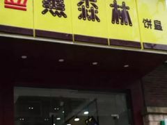 门面-黑森林饼皇(石龙路总店)