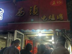 门面-王记西鎮电烤肉(汶上路店)