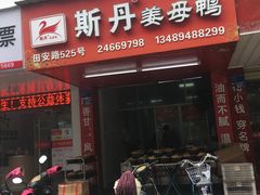 门面-斯丹姜母鸭·古法干香(涂门街总店)
