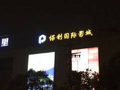 -保利国际影城(万家邻里店)