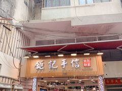 -钜记手信(兴华楼店)