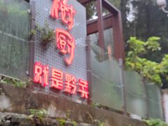 -树厨贵州菜(铜仁花果山店)