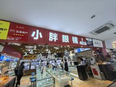 -三叶眼镜城批发市场(上海火车站店)