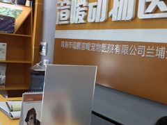 -渲嗳动物医院(异宠·复杂内科转诊中心·玖洲道富华里分院)