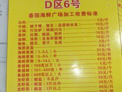 菜单-春园海鲜广场D区6号(钟姐海鲜加工店)