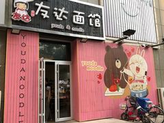 -友达面馆(桥西万象城店)